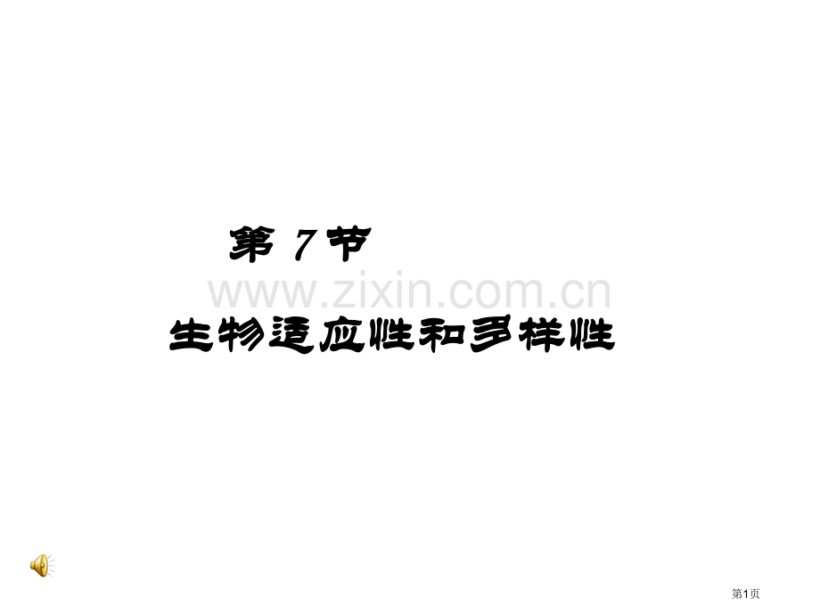 七年级科学生物的适应性和多样性省公共课一等奖全国赛课获奖课件.pptx_第1页