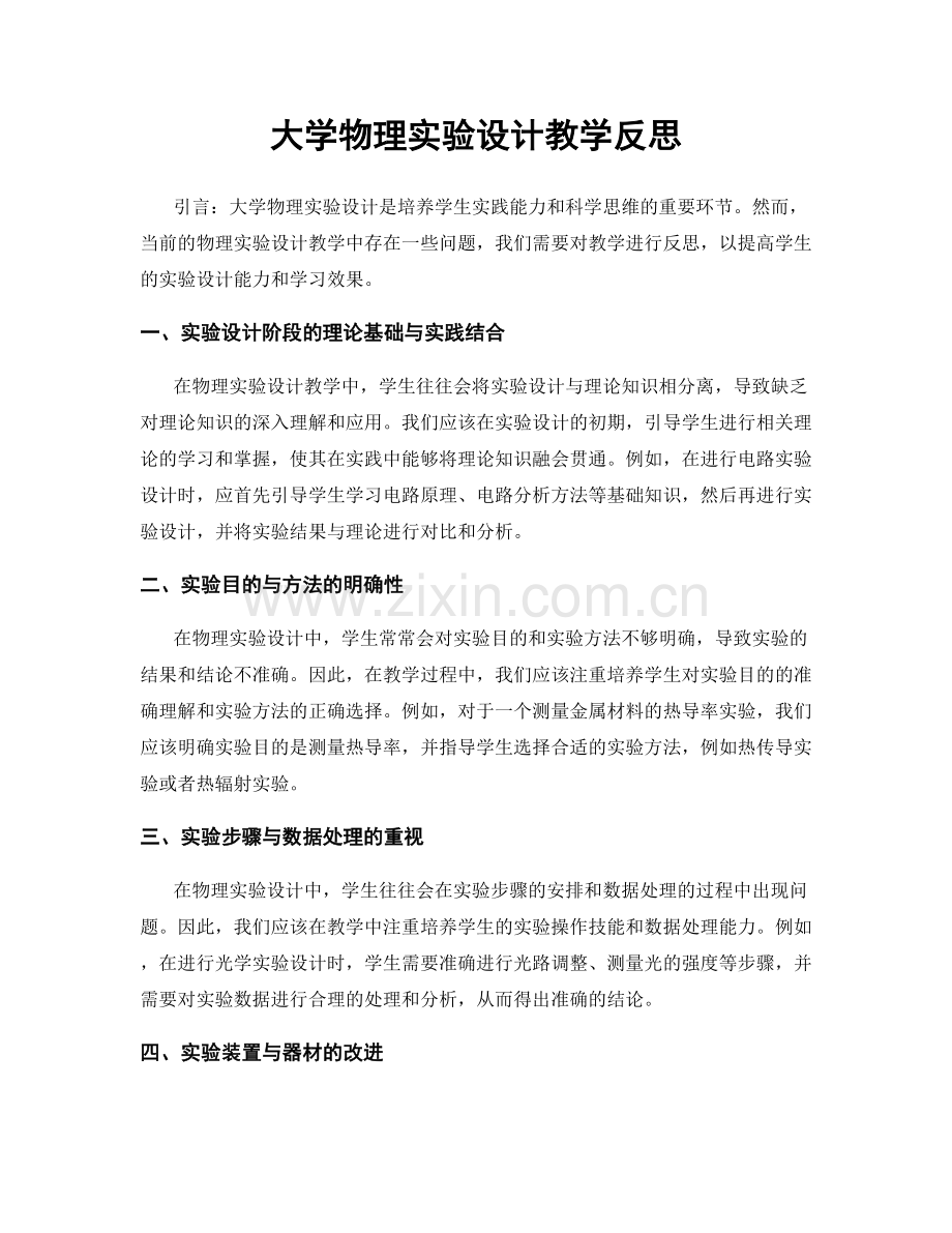 大学物理实验设计教学反思.docx_第1页