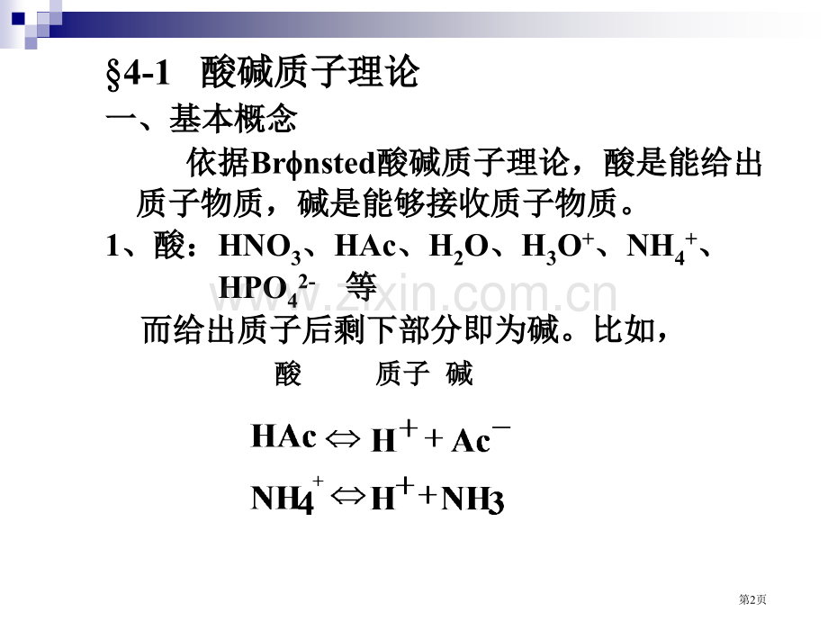 分析化学—酸碱滴定法省公共课一等奖全国赛课获奖课件.pptx_第2页