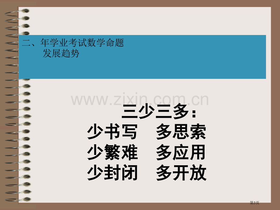 学业考试数学命题的依据及指导思想市公开课一等奖百校联赛特等奖课件.pptx_第3页