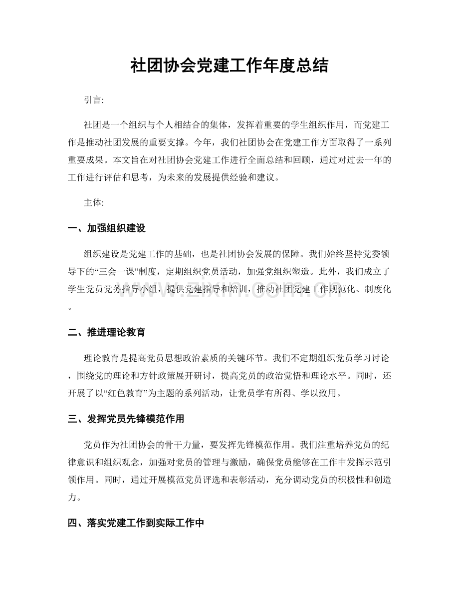 社团协会党建工作年度总结.docx_第1页