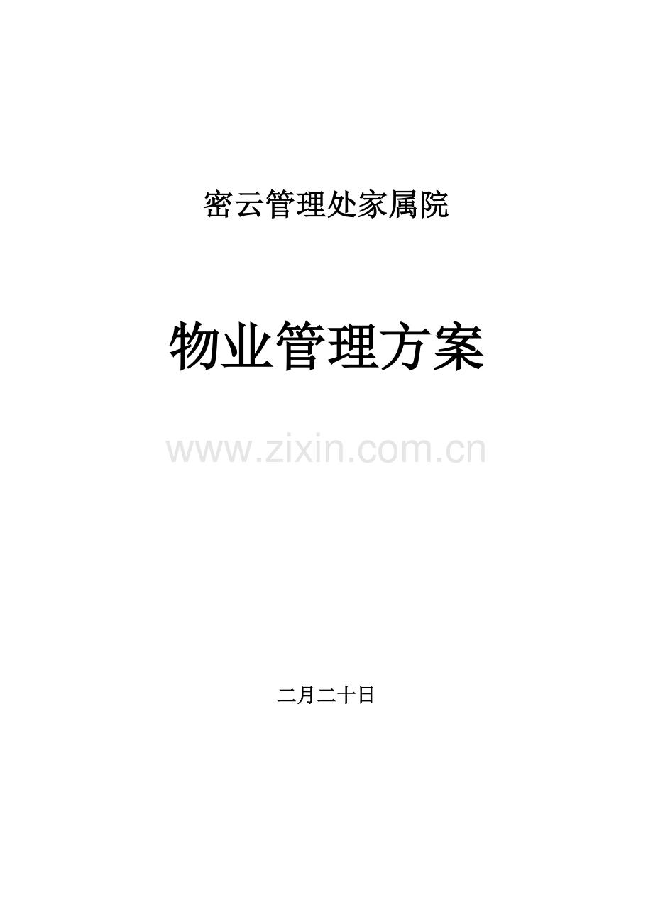 家属院物业管理专题方案.docx_第1页