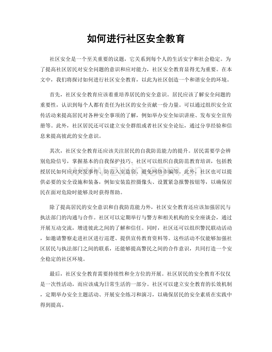 如何进行社区安全教育.docx_第1页