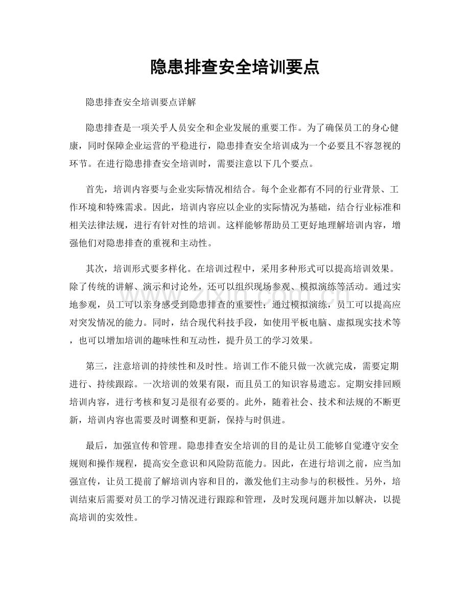 隐患排查安全培训要点.docx_第1页