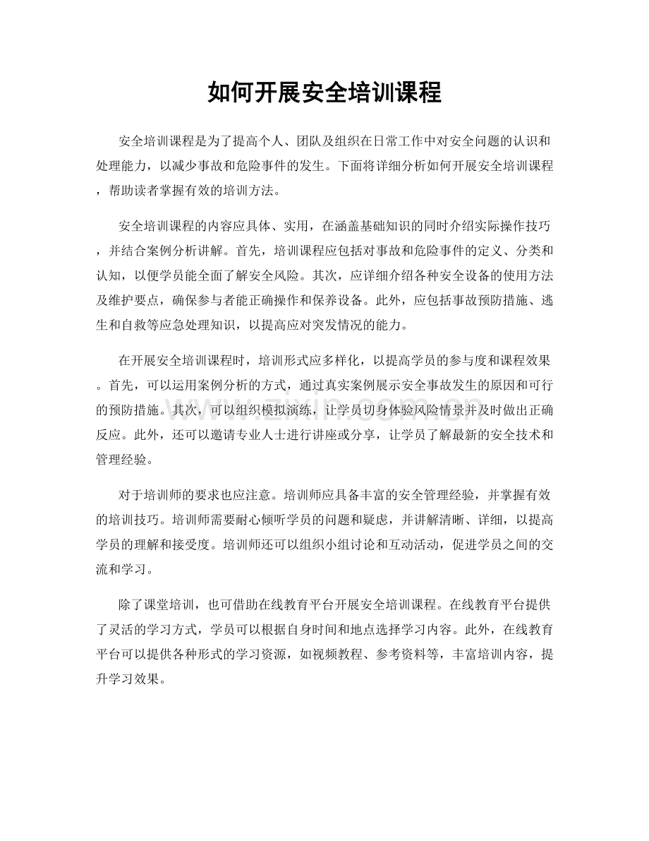 如何开展安全培训课程.docx_第1页