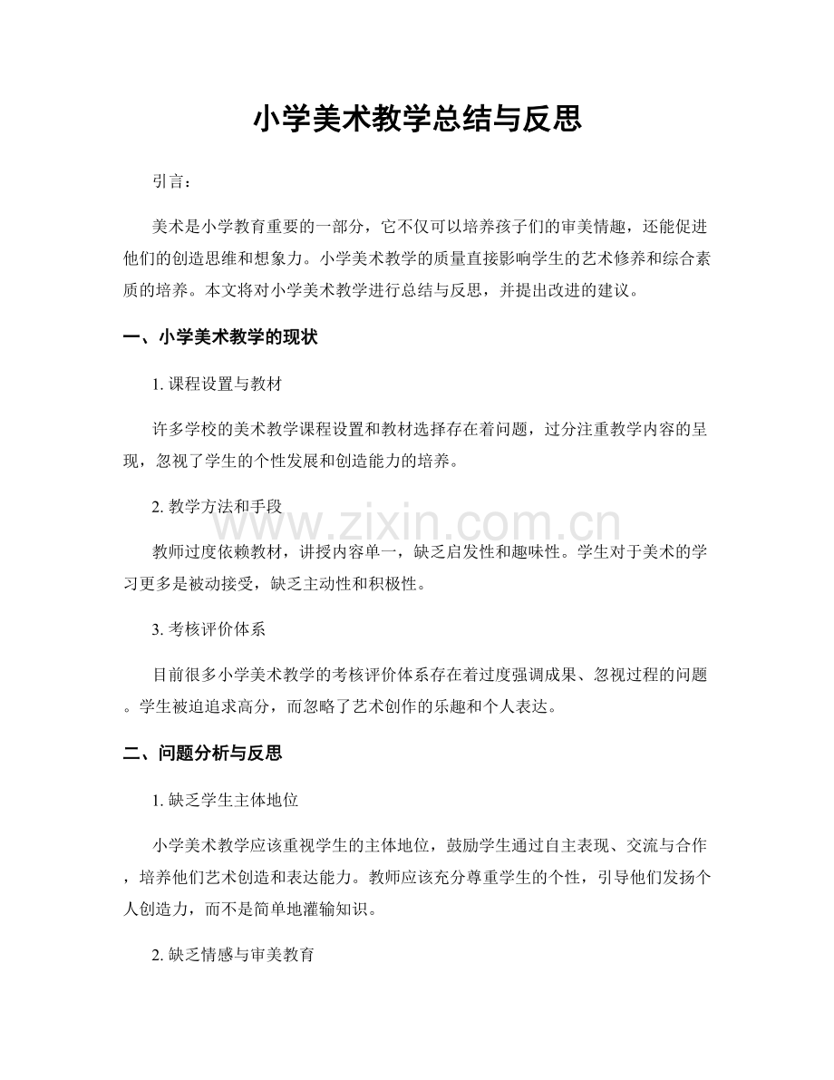 小学美术教学总结与反思.docx_第1页