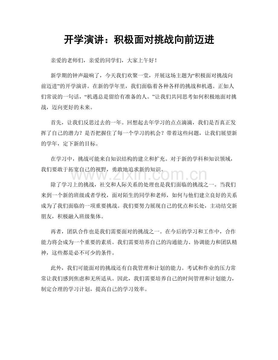 开学演讲：积极面对挑战向前迈进.docx_第1页