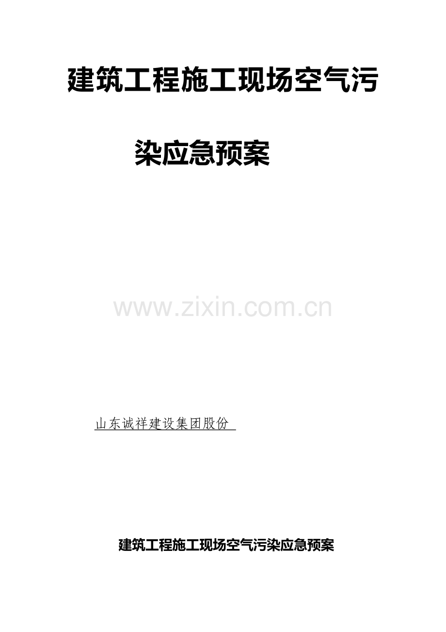 建筑工程综合项目工程综合项目施工现场空气污染应急专项预案doco.doc_第1页