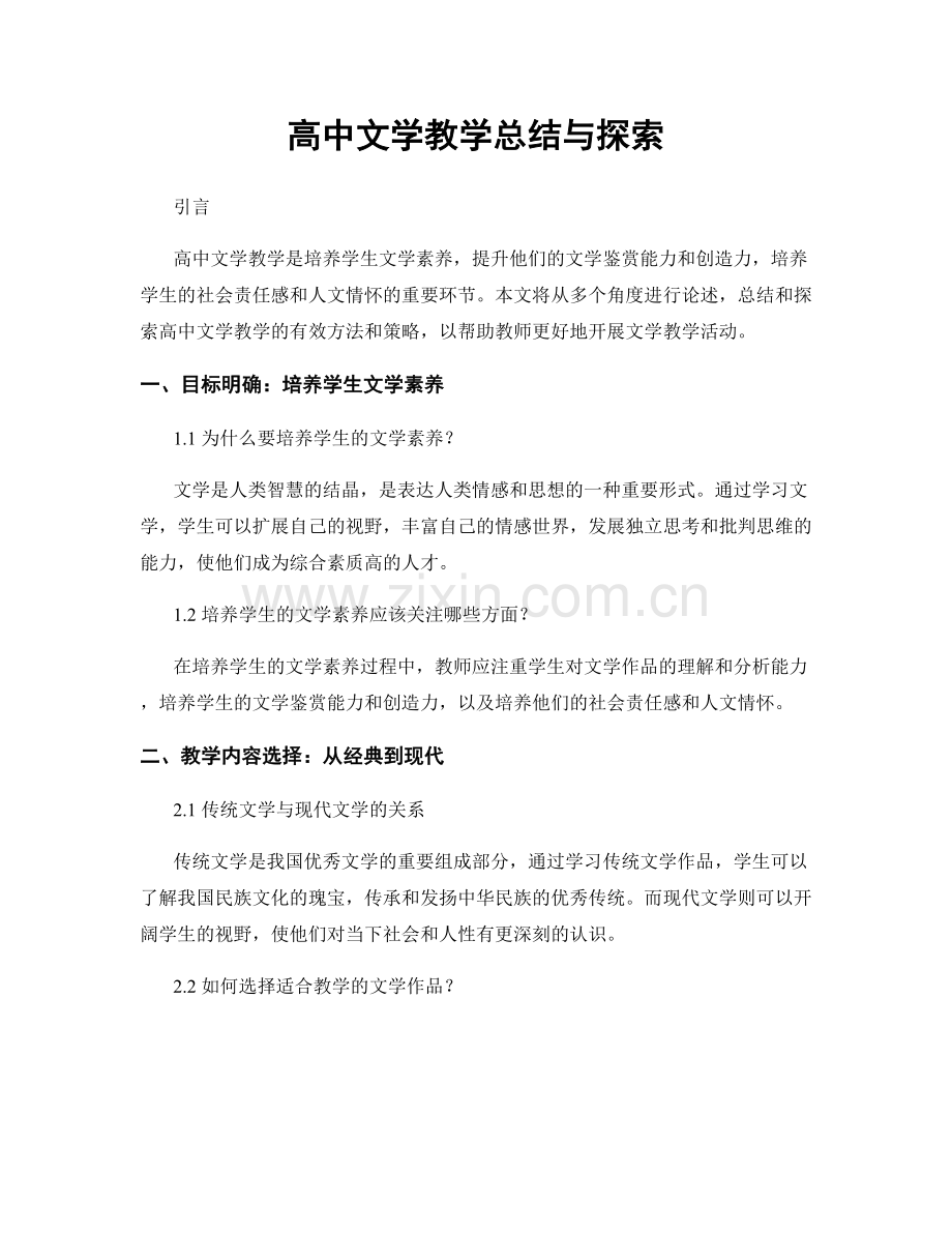 高中文学教学总结与探索.docx_第1页