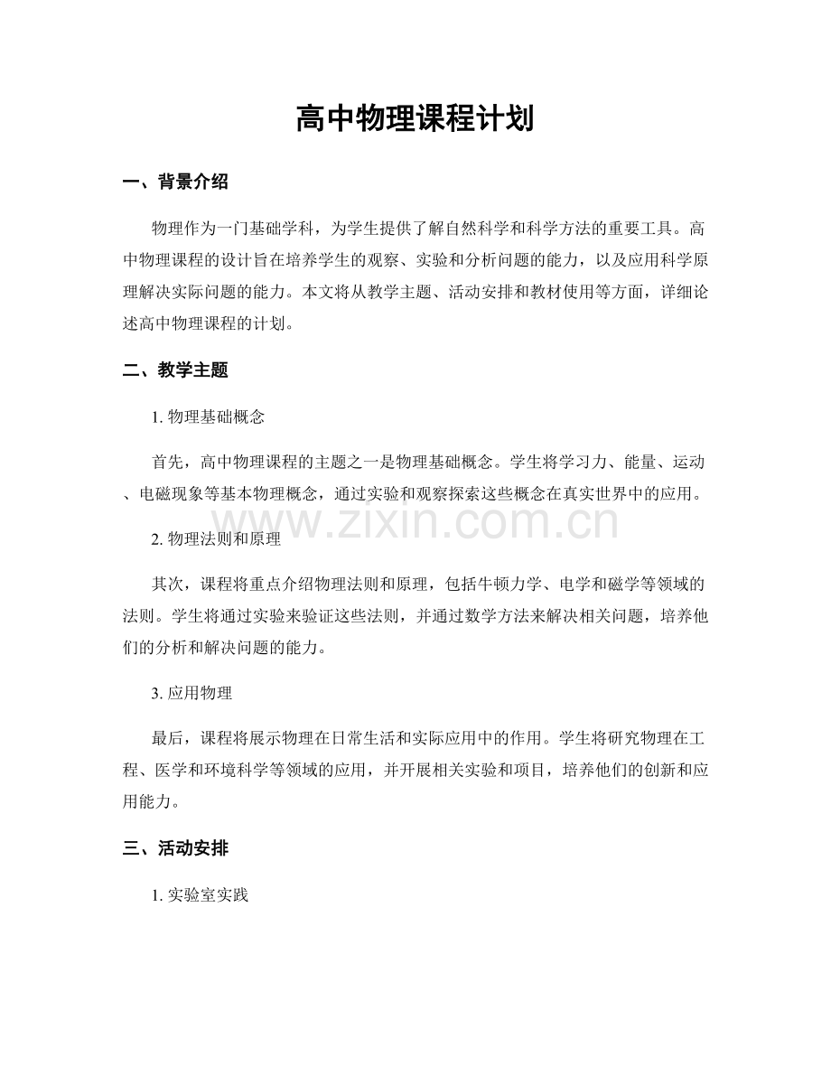 高中物理课程计划.docx_第1页