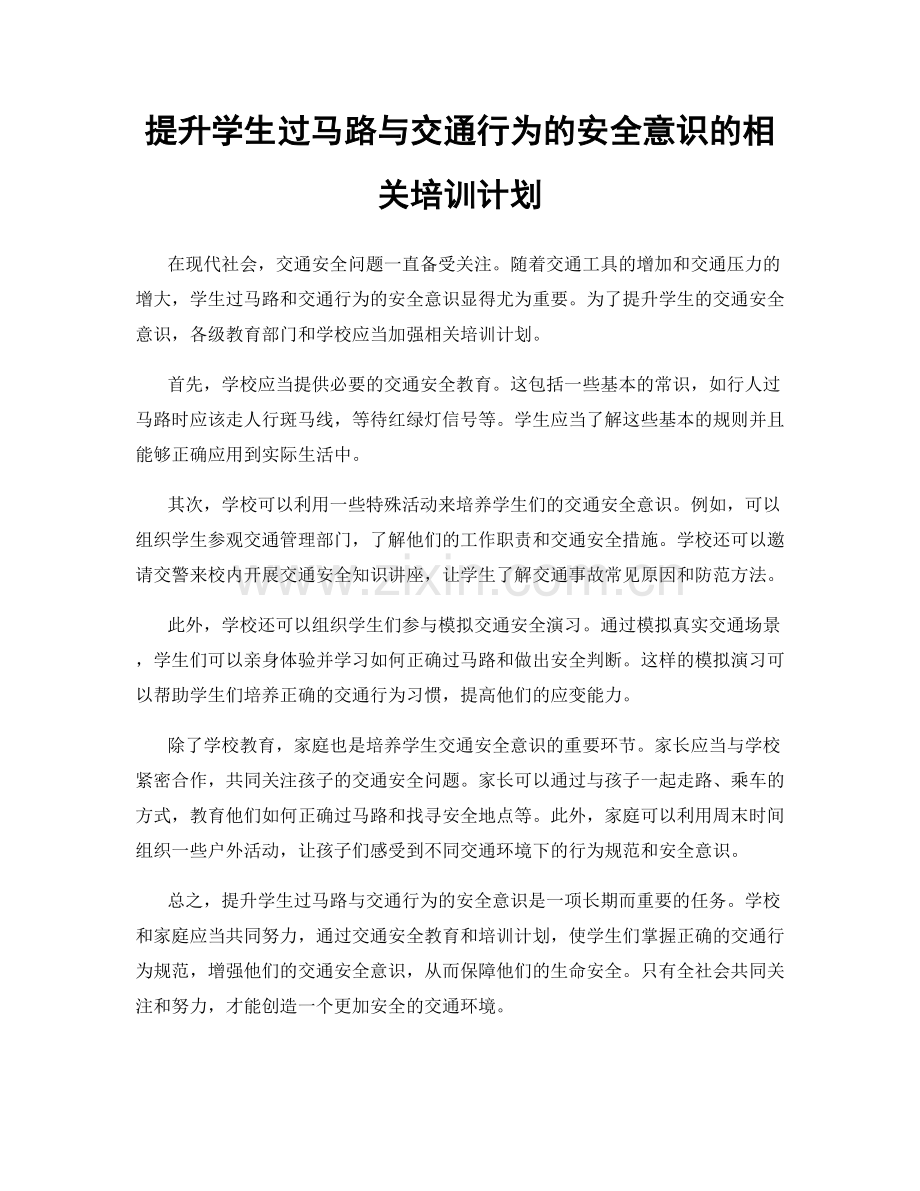 提升学生过马路与交通行为的安全意识的相关培训计划.docx_第1页