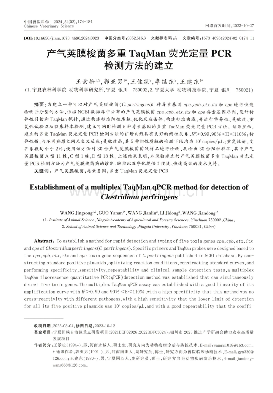 产气荚膜梭菌多重TaqMan 荧光定量PCR检测方法的建立.pdf_第1页