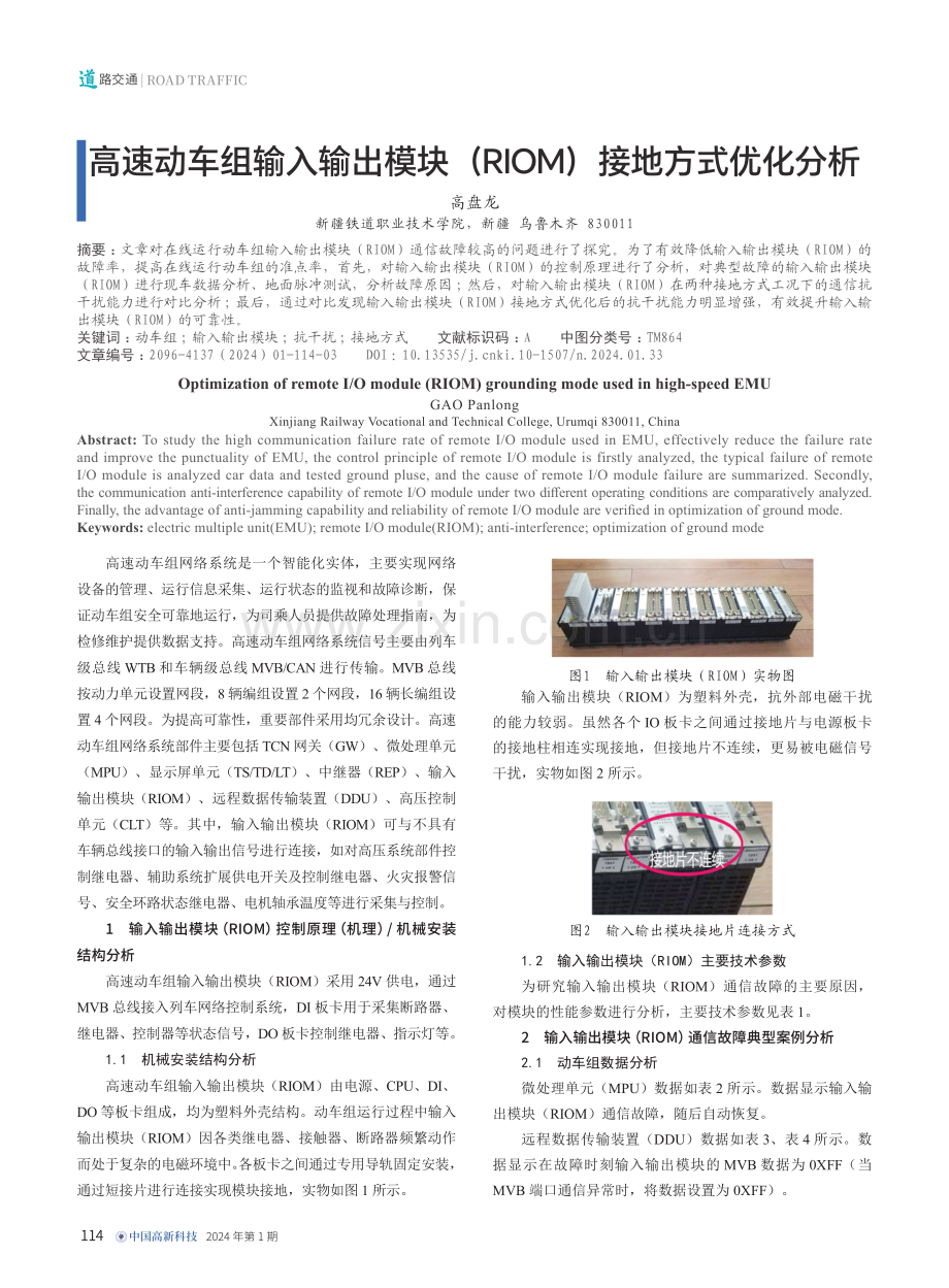 高速动车组输入输出模块%28RIOM%29接地方式优化分析.pdf_第1页