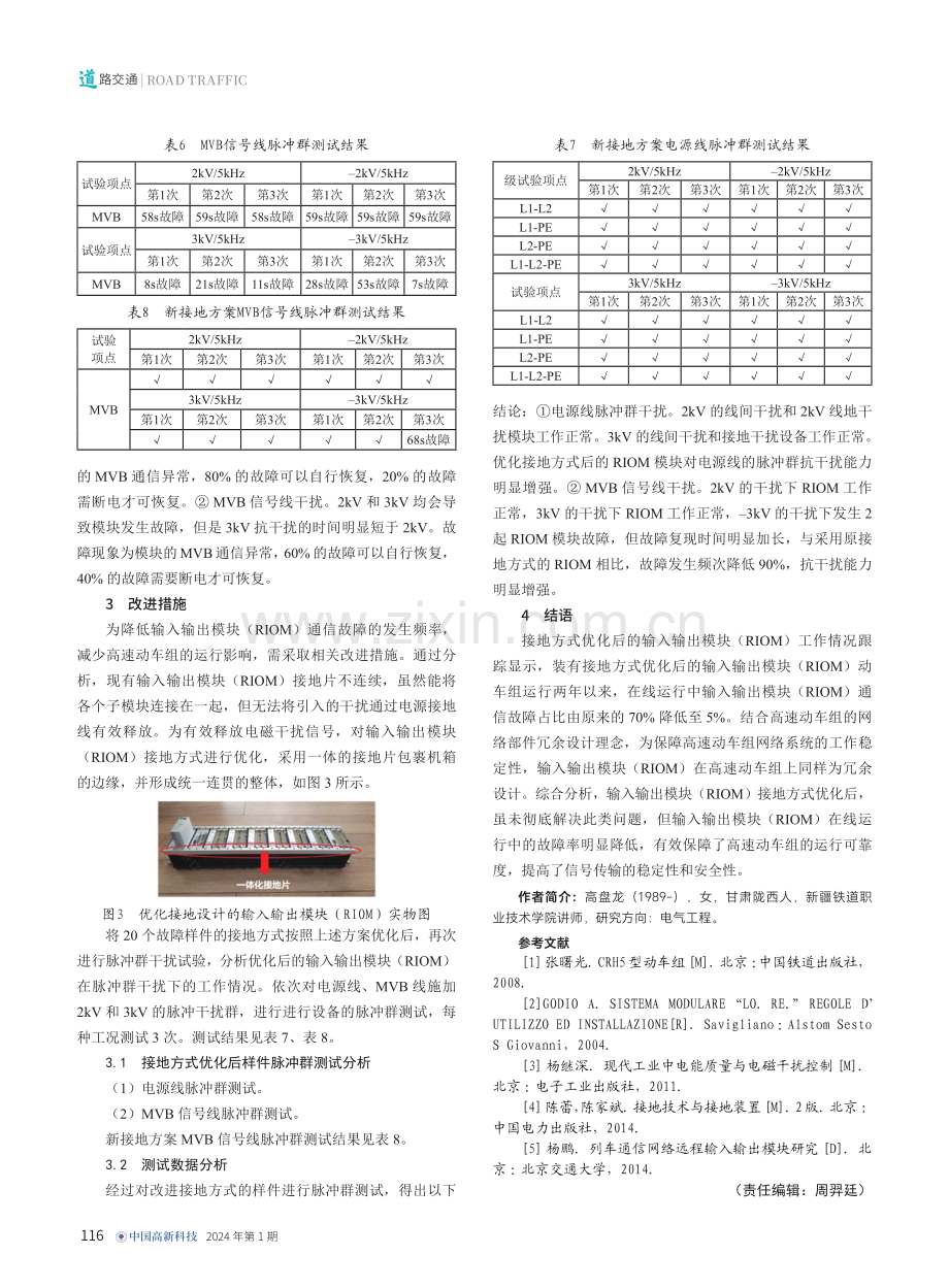 高速动车组输入输出模块%28RIOM%29接地方式优化分析.pdf_第3页