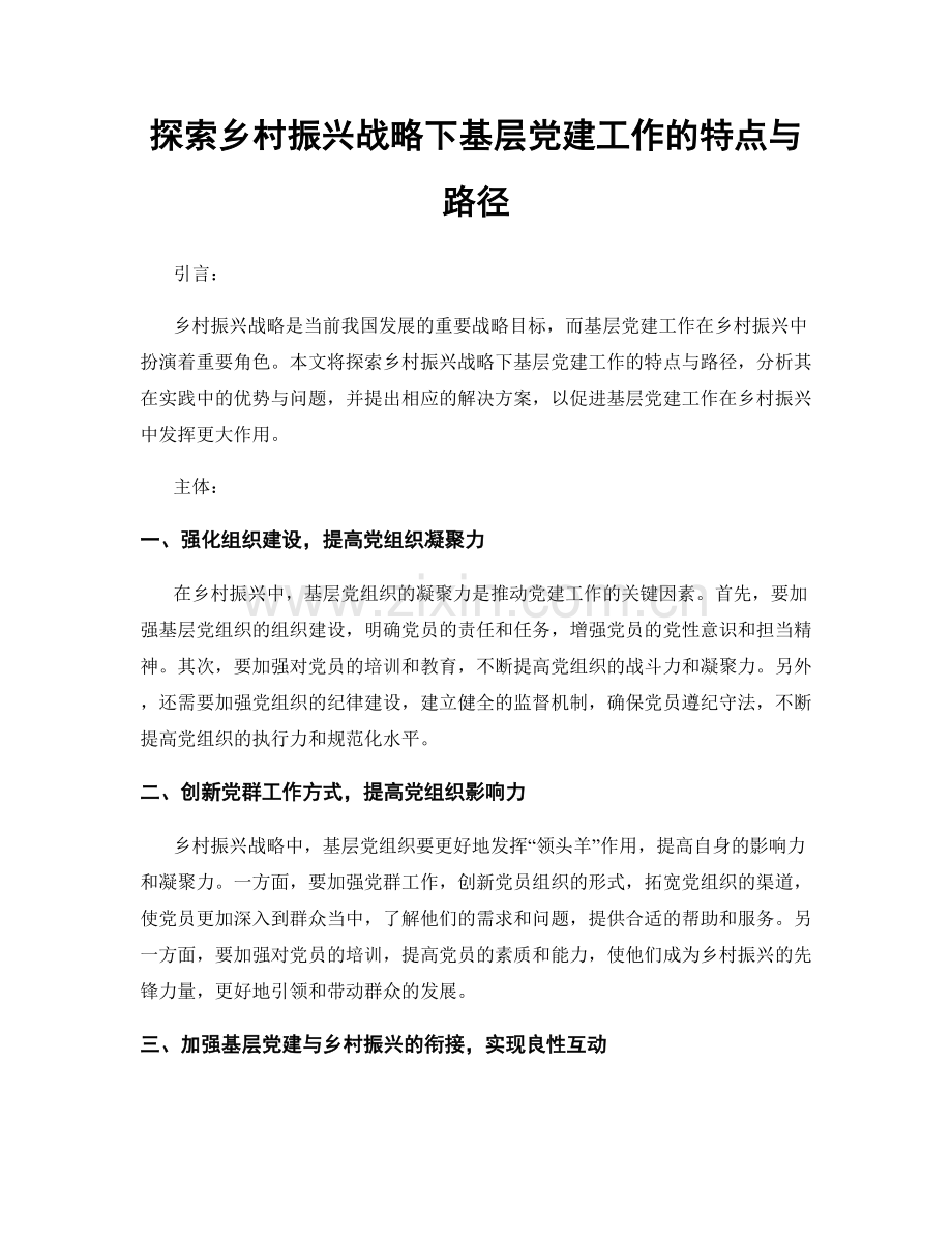 探索乡村振兴战略下基层党建工作的特点与路径.docx_第1页