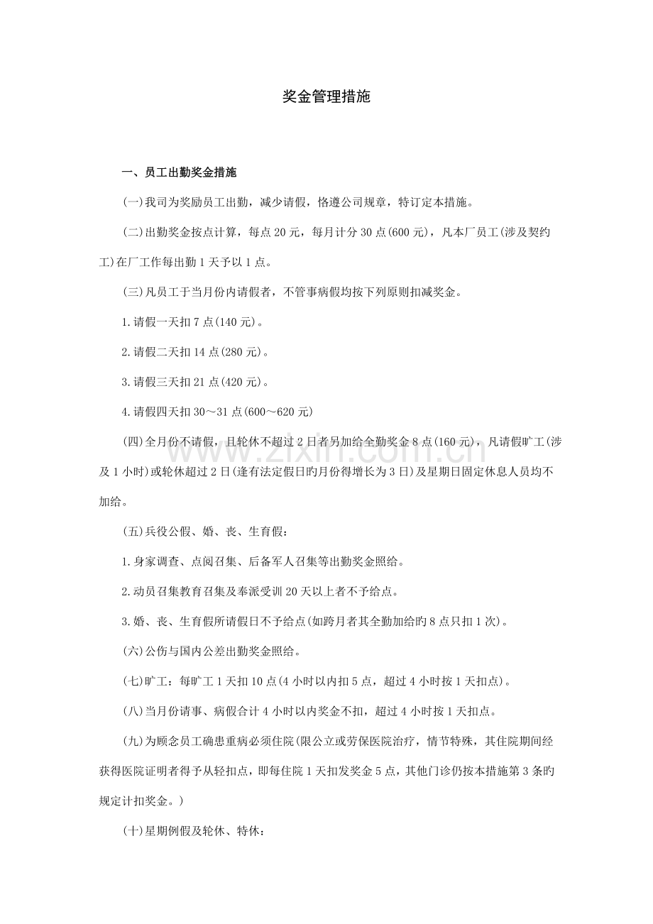 公司奖金管理新版制度.docx_第1页