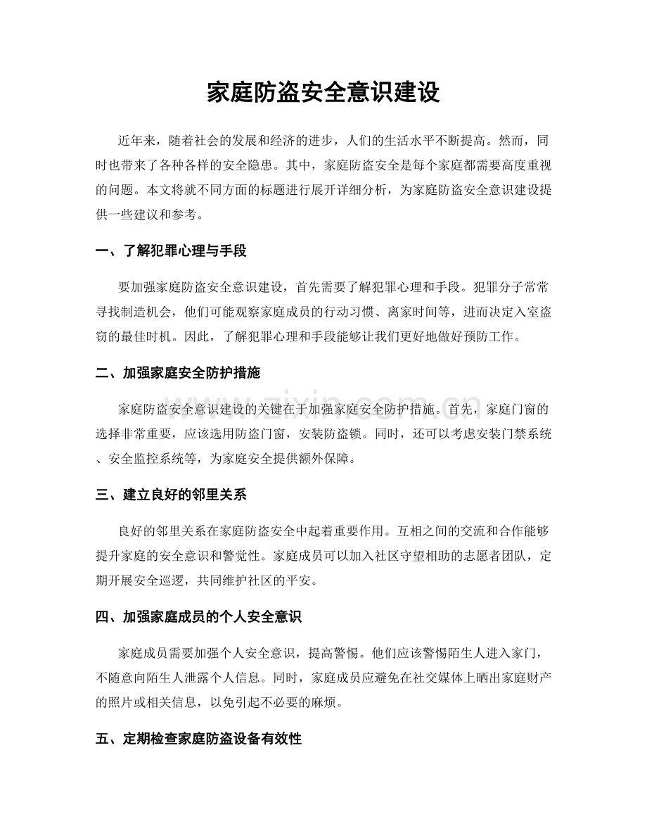 家庭防盗安全意识建设.docx_第1页