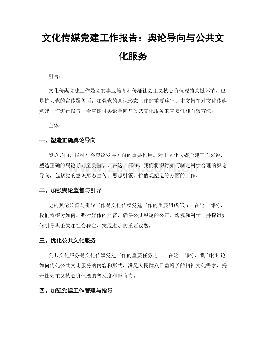 文化传媒党建工作报告：舆论导向与公共文化服务.docx_第1页