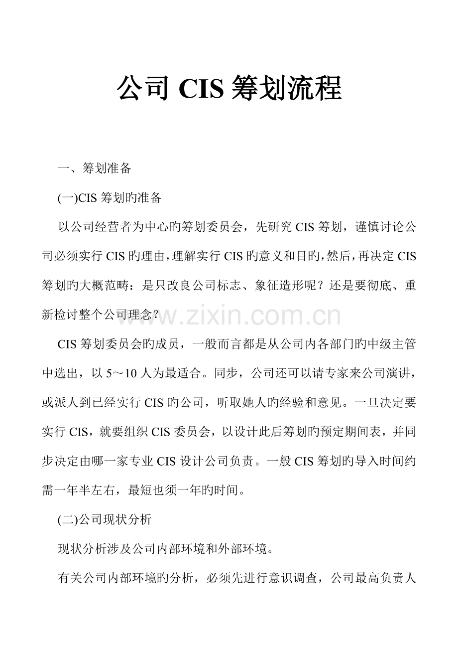 企业CIS专题策划标准流程管理分析.docx_第1页