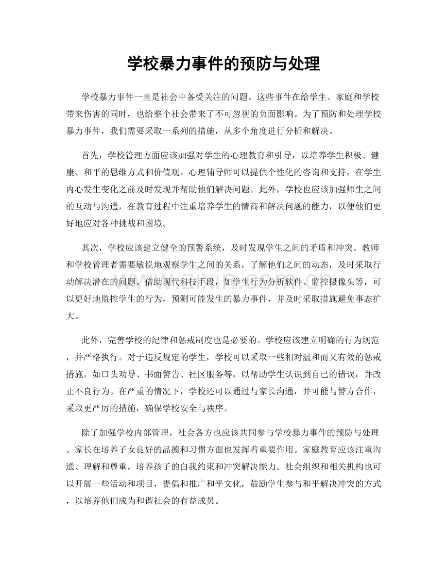 学校暴力事件的预防与处理.docx_第1页