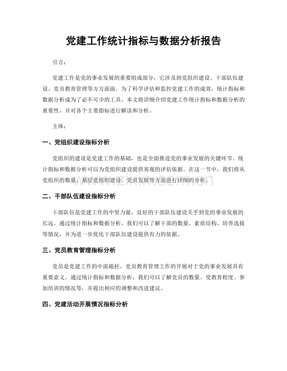 党建工作统计指标与数据分析报告.docx_第1页