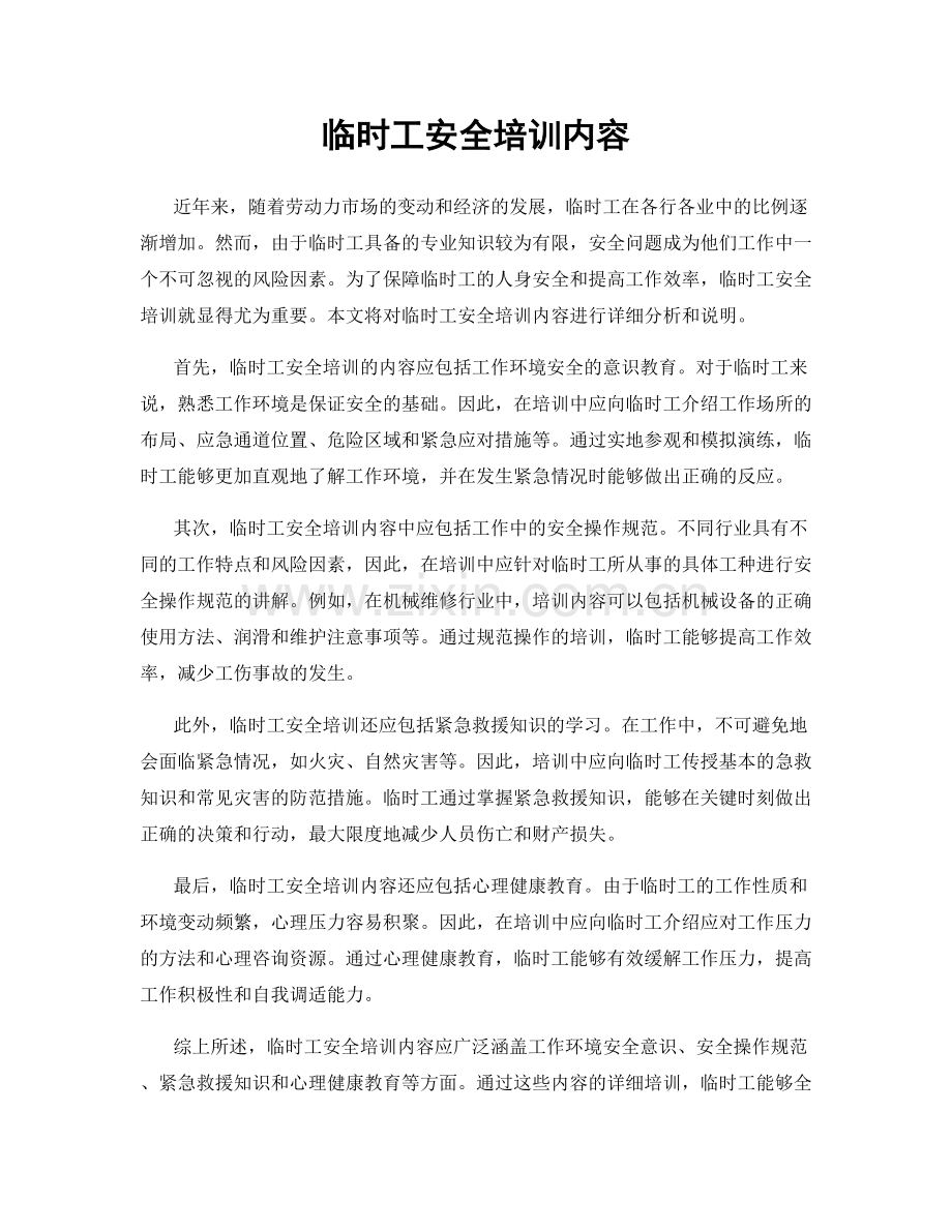 临时工安全培训内容.docx_第1页