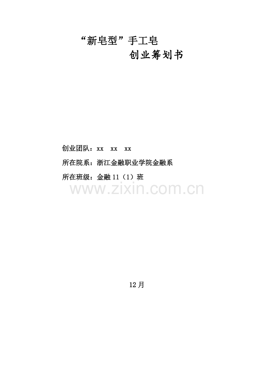 手工皂创业设计专题方案.docx_第1页