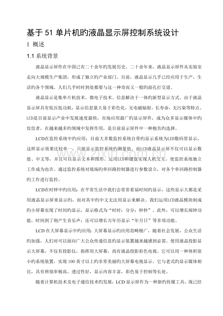 基于单片机的液晶显示屏控制基础系统综合设计.docx_第1页