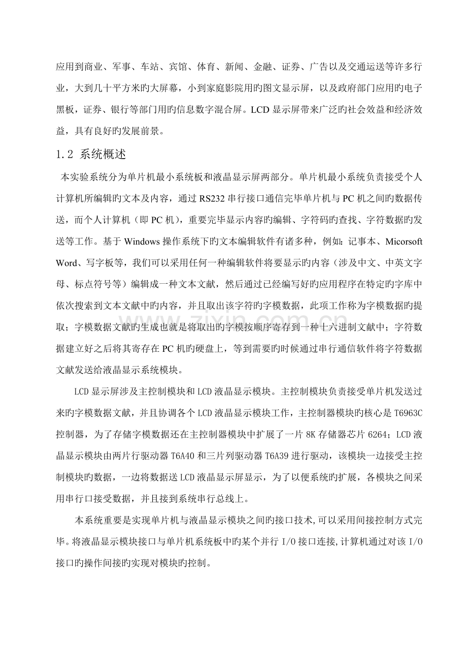 基于单片机的液晶显示屏控制基础系统综合设计.docx_第2页