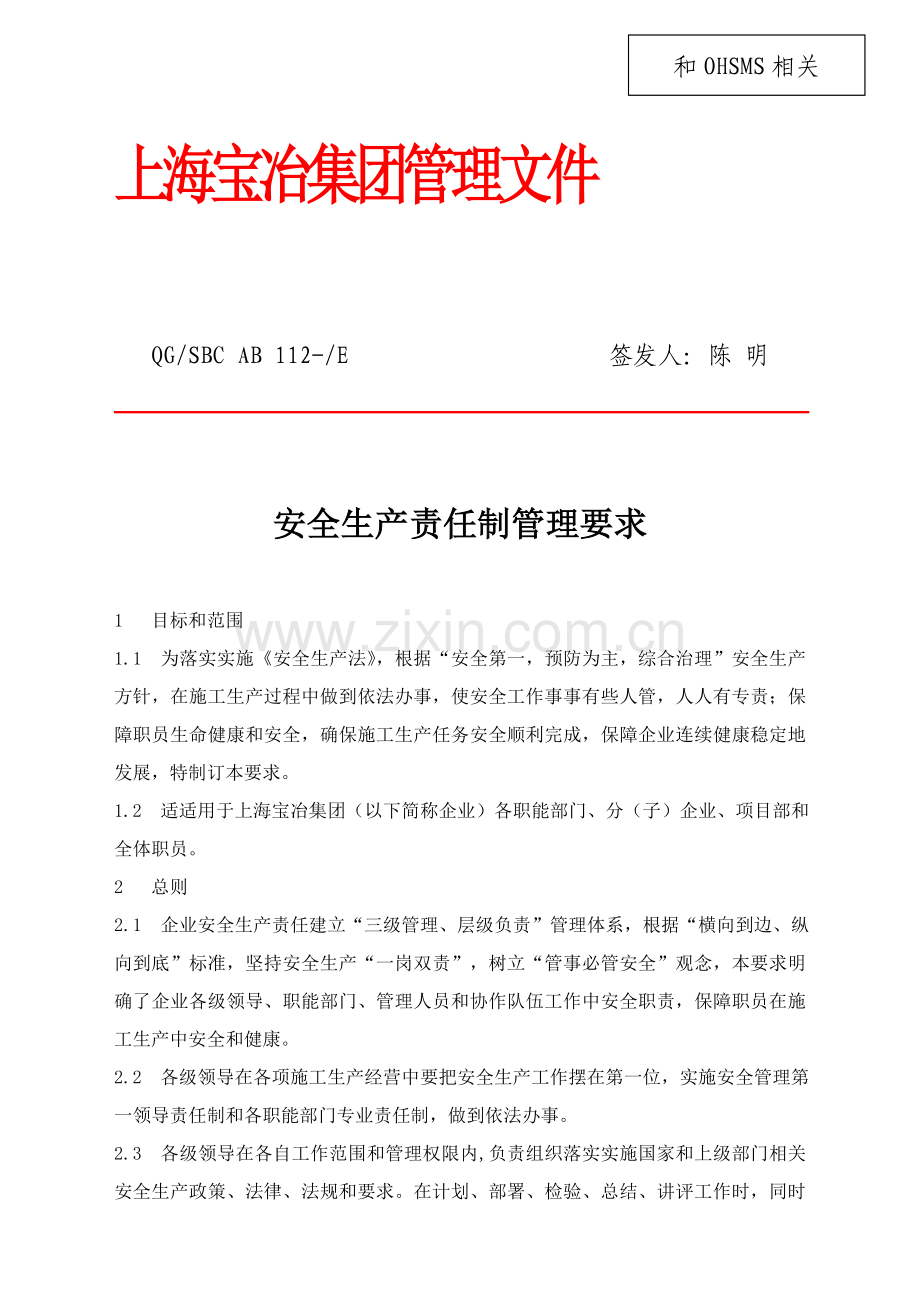 安全生产责任制管理标准规定.doc_第1页