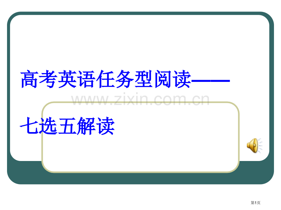 七选五解读超市公开课一等奖百校联赛获奖课件.pptx_第1页