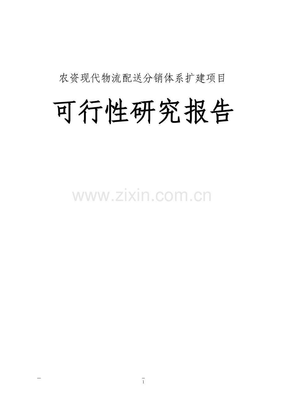 农资现代物流配送分销体系扩建项目可行性研究报告书.doc_第1页