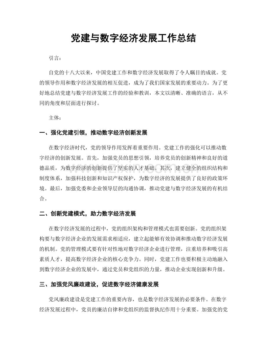 党建与数字经济发展工作总结.docx_第1页