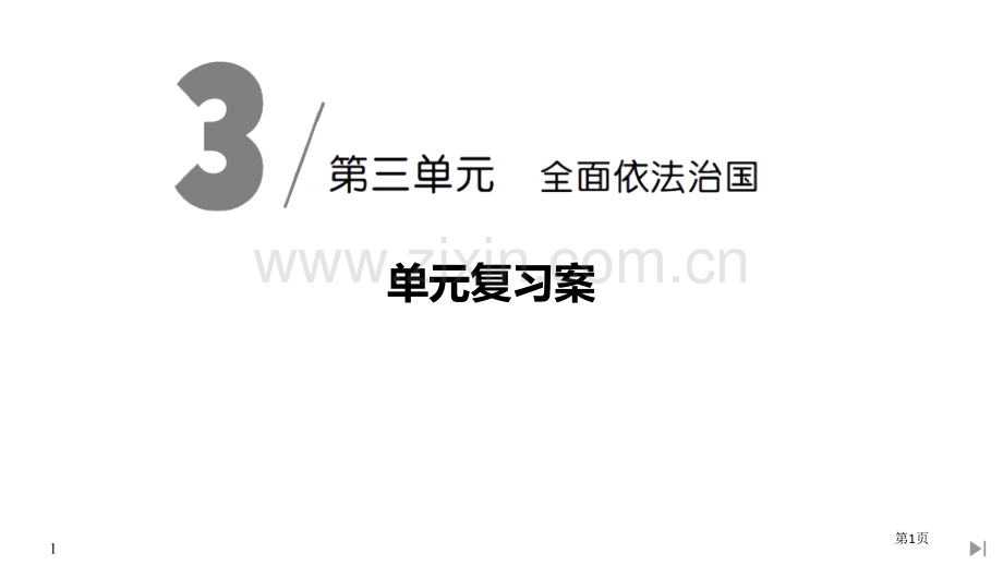 单元复习案(三)省公开课一等奖新名师比赛一等奖课件.pptx_第1页