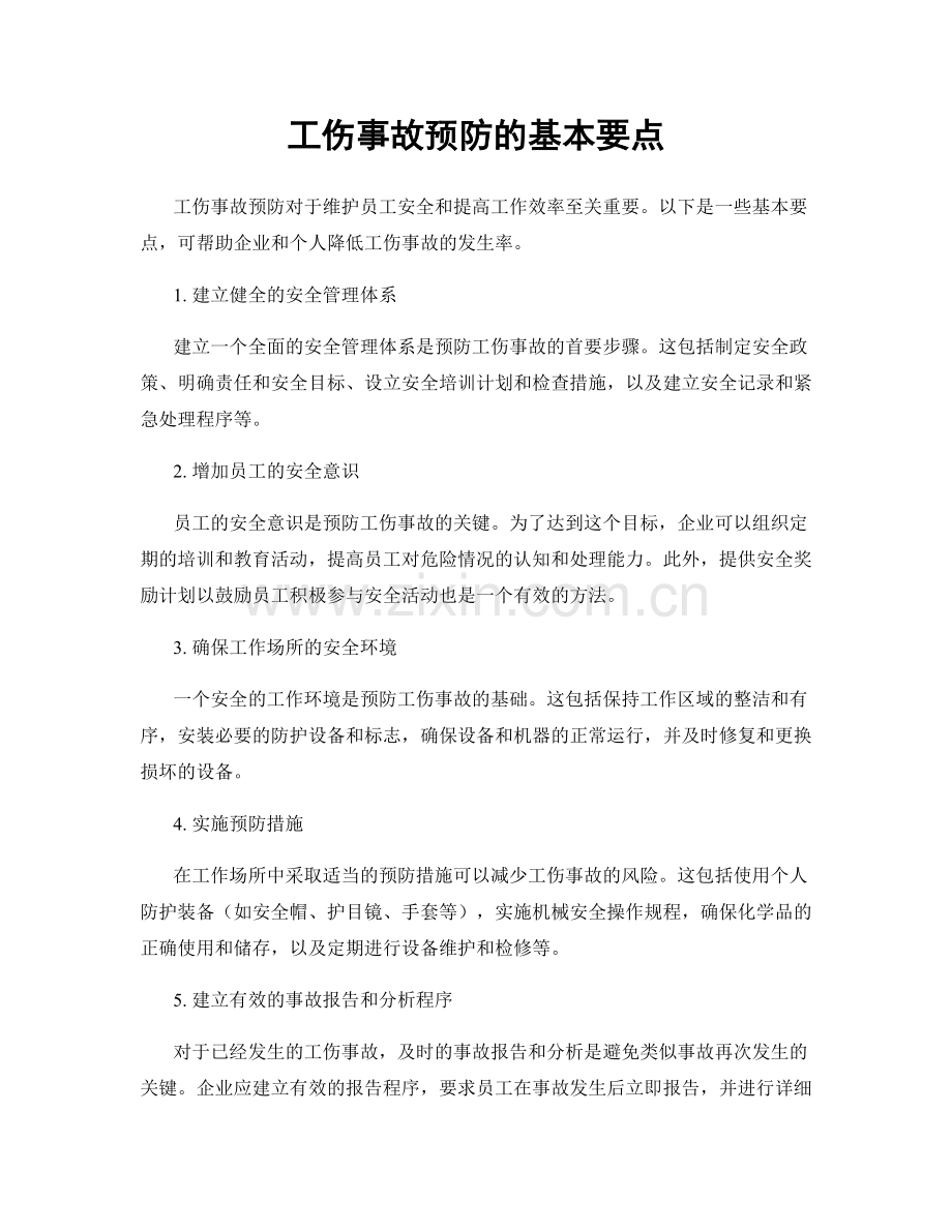 工伤事故预防的基本要点.docx_第1页