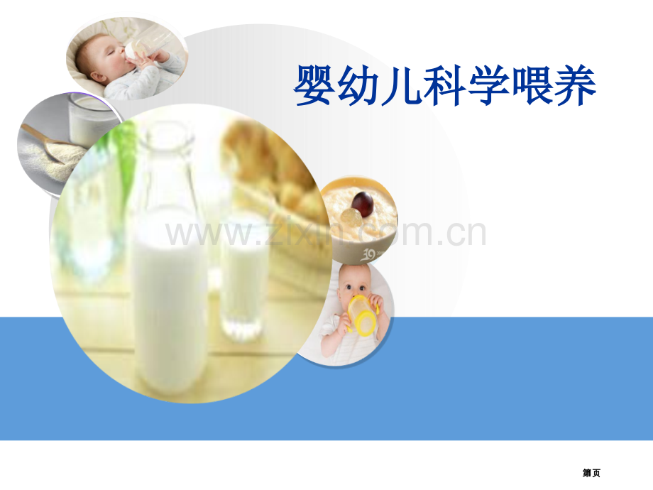 婴幼儿的科学喂养省公共课一等奖全国赛课获奖课件.pptx_第1页