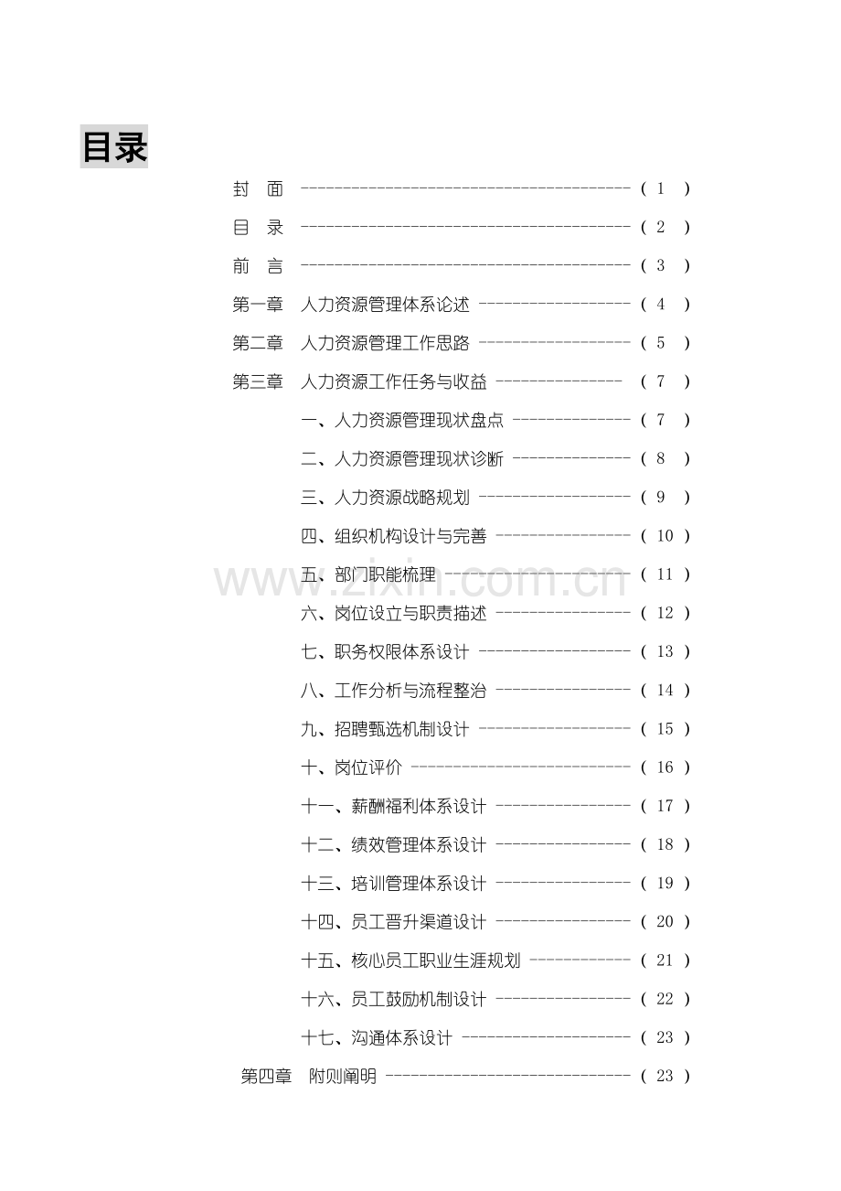 HR管理全新体系搭建思路.docx_第2页