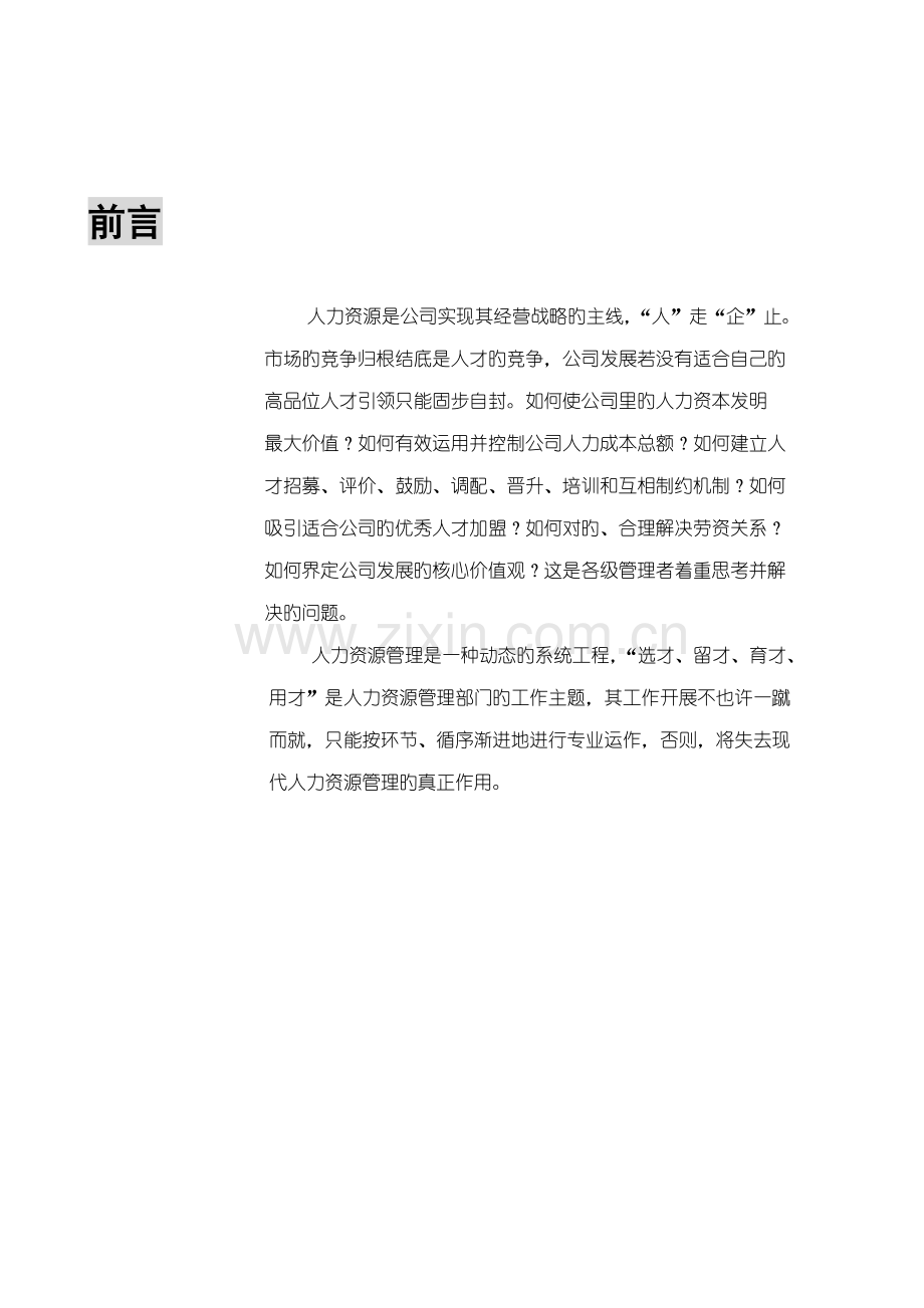 HR管理全新体系搭建思路.docx_第3页