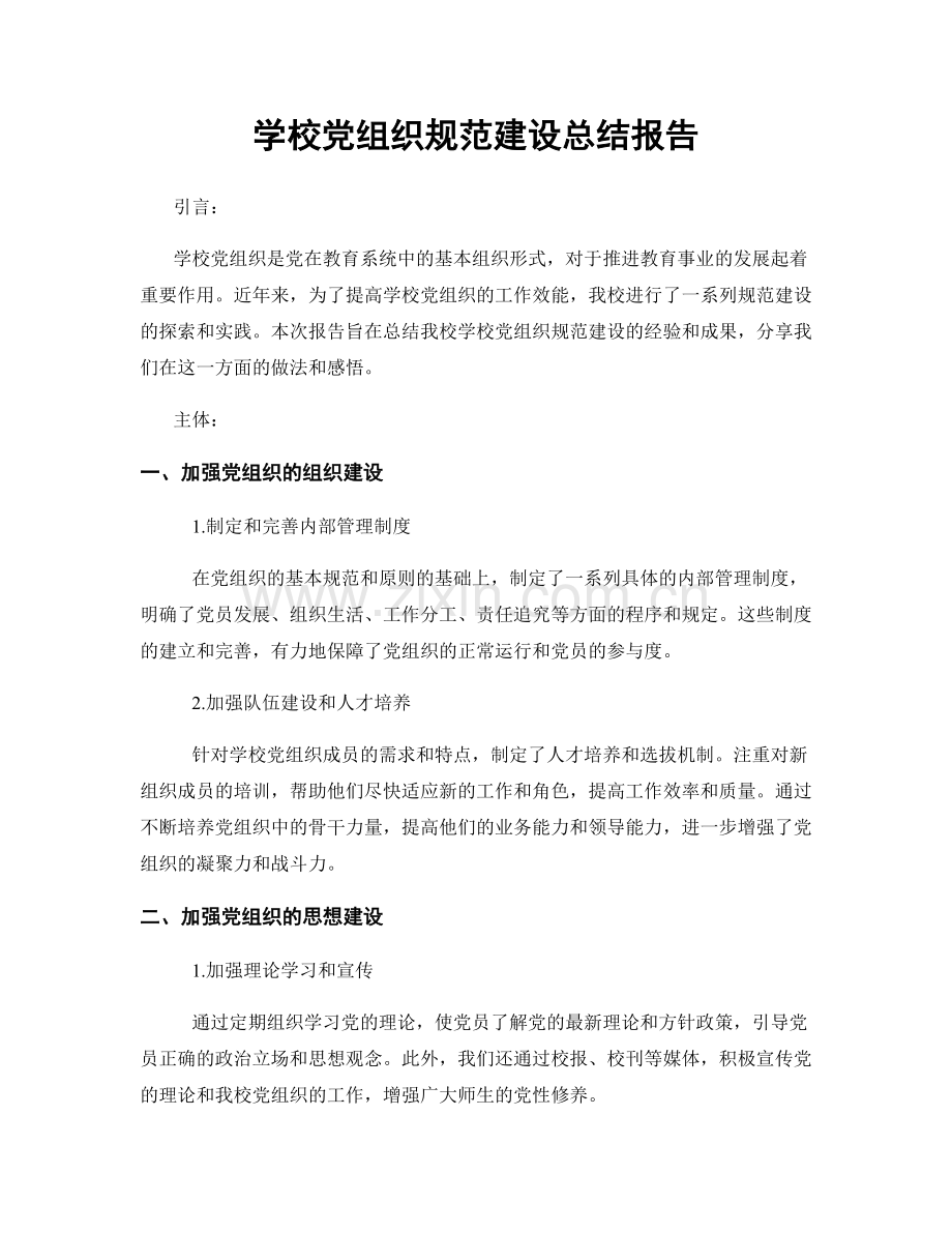 学校党组织规范建设总结报告.docx_第1页