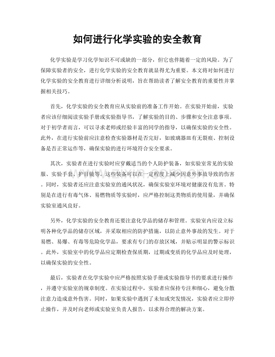 如何进行化学实验的安全教育.docx_第1页