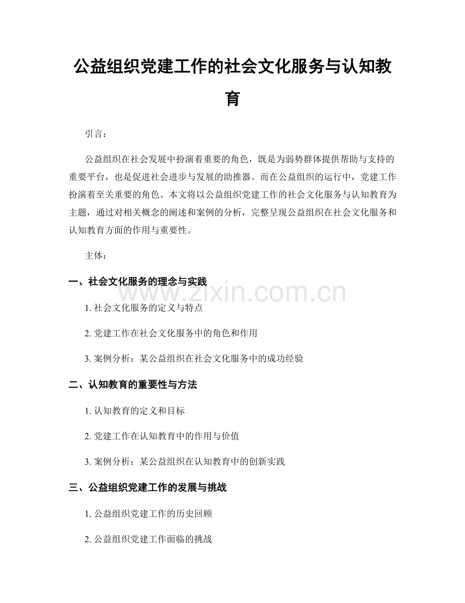 公益组织党建工作的社会文化服务与认知教育.docx_第1页