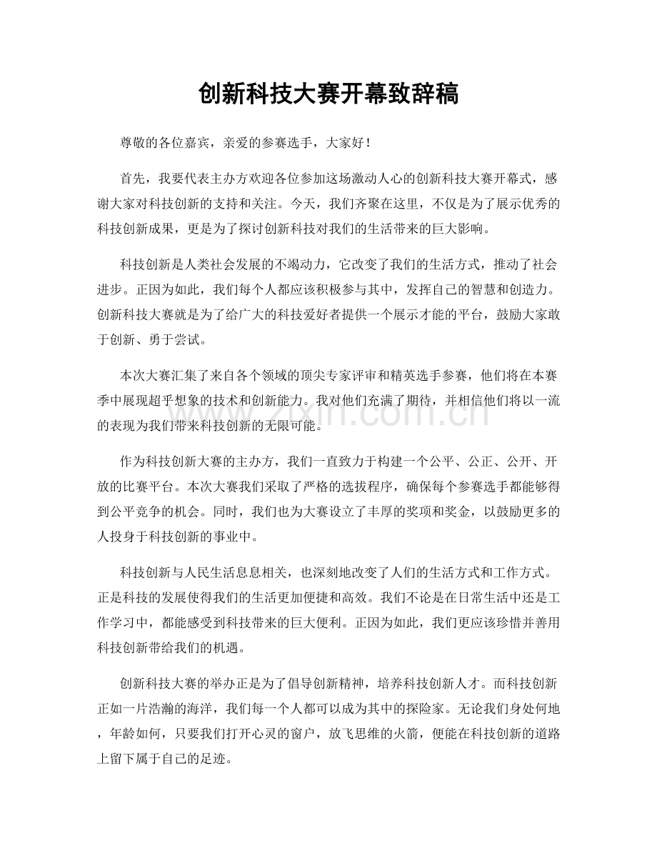 创新科技大赛开幕致辞稿.docx_第1页