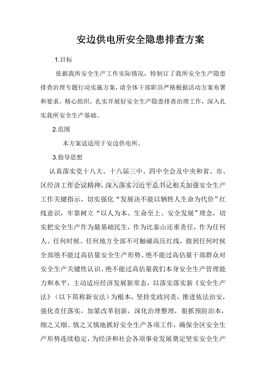 安边供电所安全隐患排查治理专项方案.doc_第1页