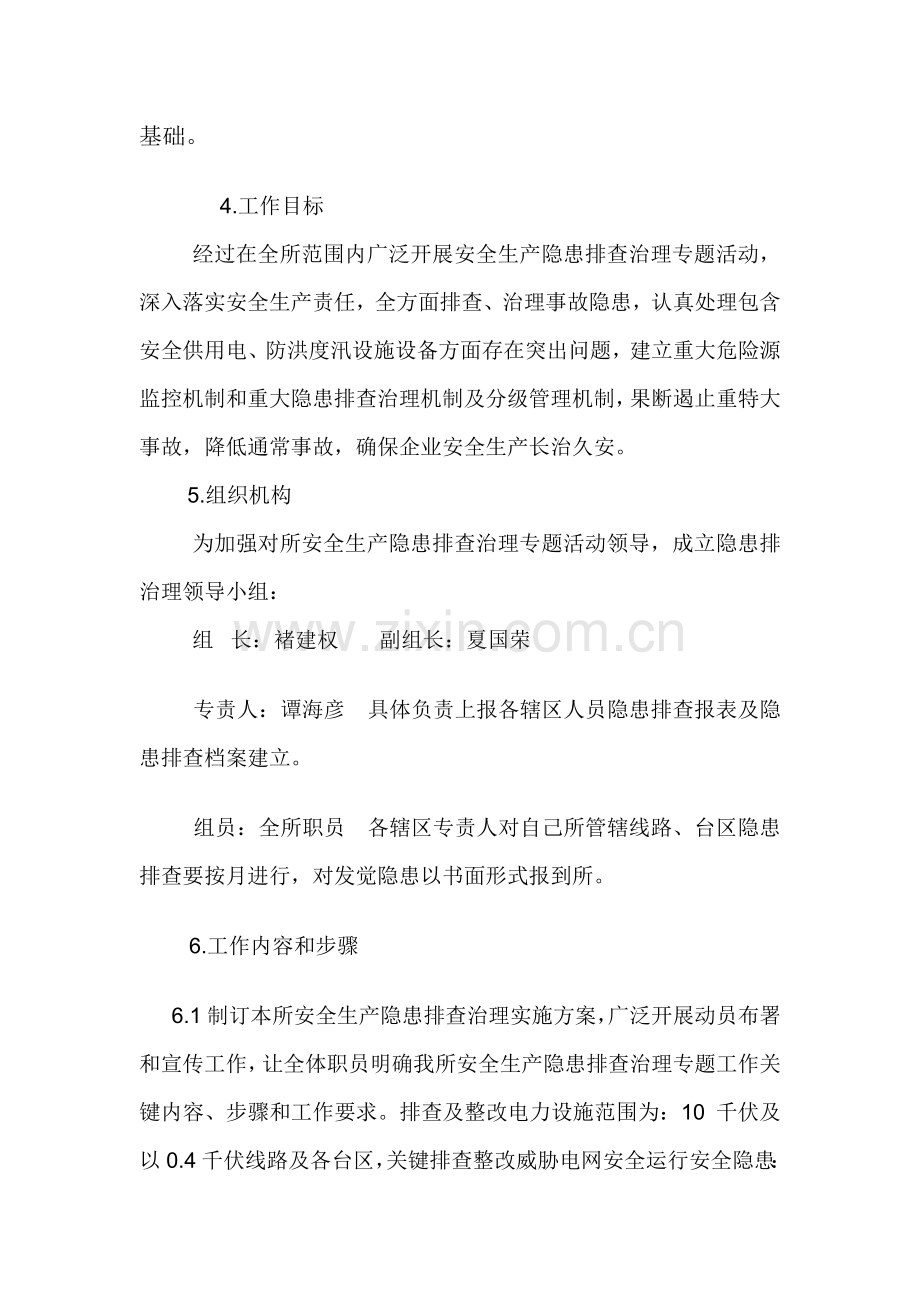 安边供电所安全隐患排查治理专项方案.doc_第2页