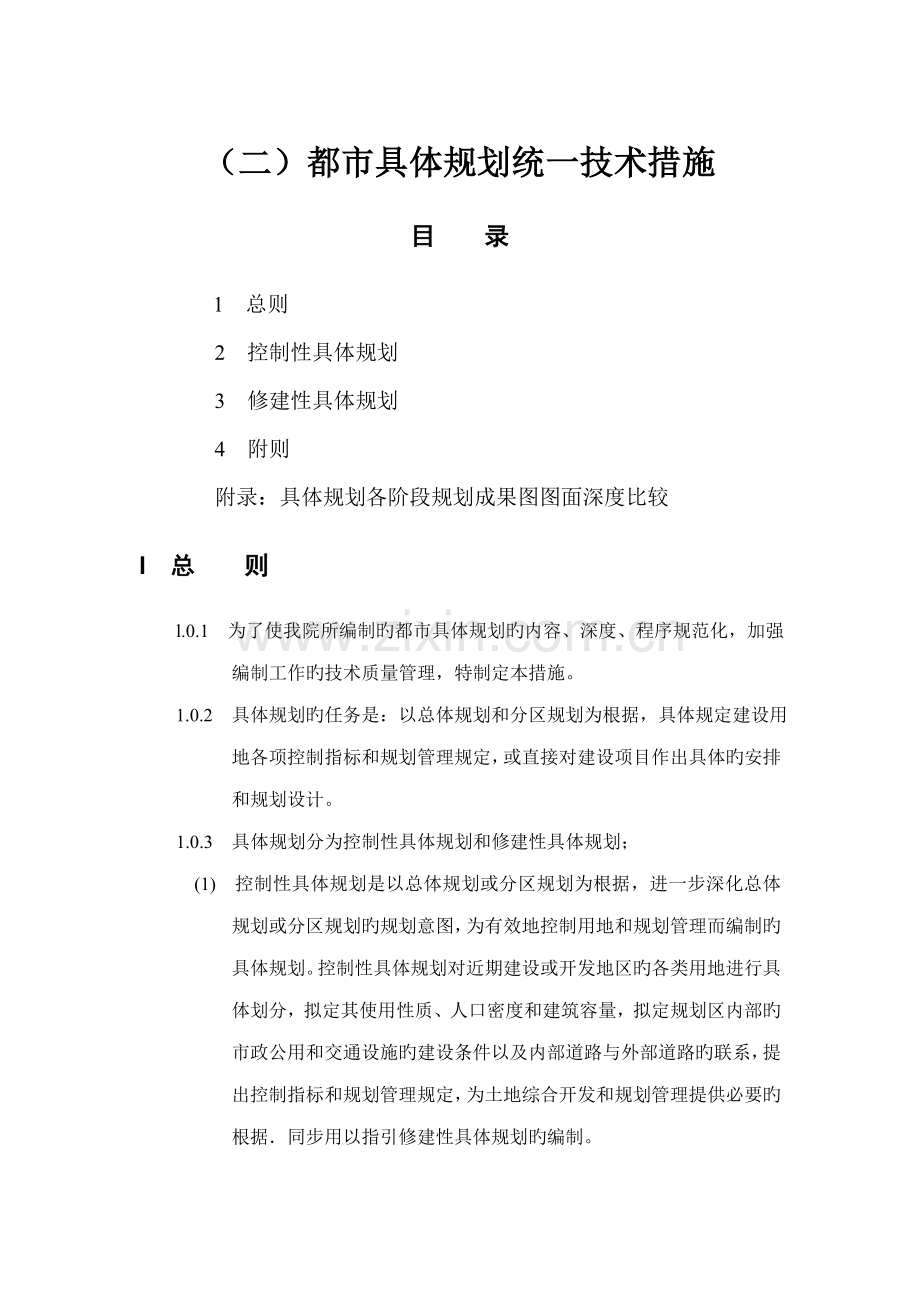 城市详细重点规划统一重点技术综合措施.docx_第1页