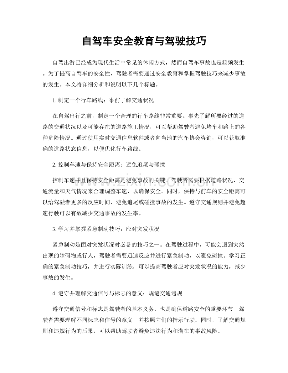 自驾车安全教育与驾驶技巧.docx_第1页