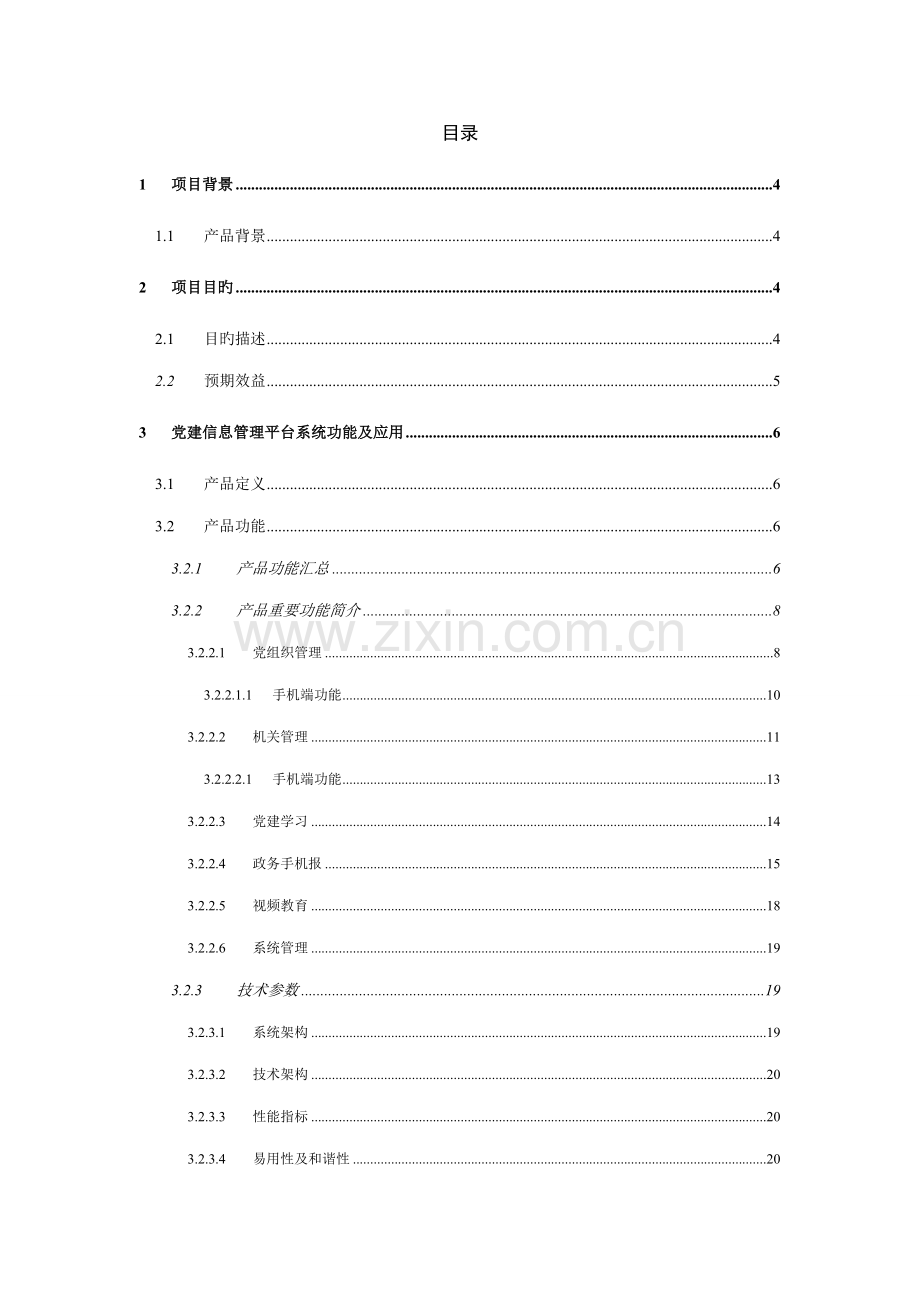 党建信息管理平台系统解决专题方案V.docx_第2页