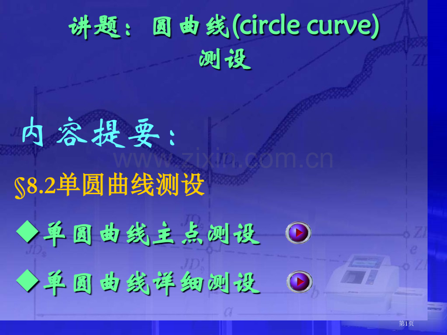 圆曲线测设支距法和偏角法市公开课一等奖百校联赛获奖课件.pptx_第1页