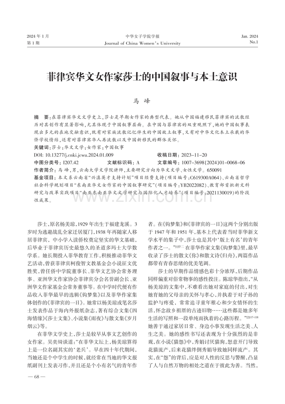 菲律宾华文女作家莎士的中国叙事与本土意识.pdf_第1页