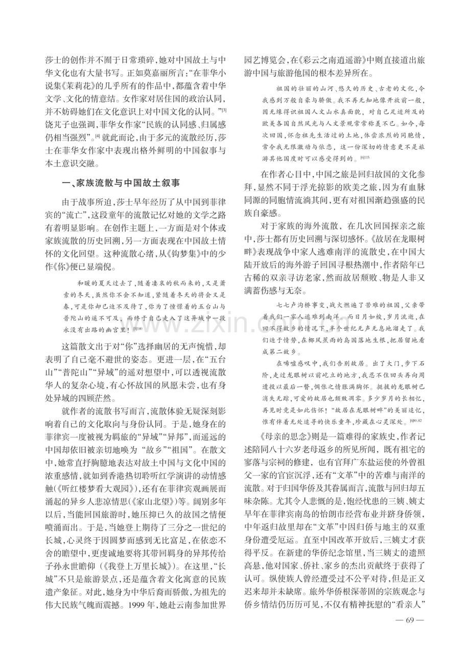 菲律宾华文女作家莎士的中国叙事与本土意识.pdf_第2页